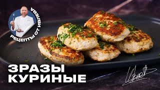 СОЧНЫЕ КУРИНЫЕ ЗРАЗЫ С ГРИБАМИ И СЫРОМ [upl. by Atte42]