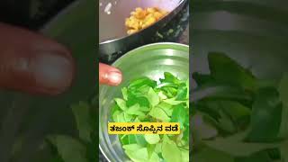 Tajank soppina vade Tojank soppina vade vade recipe in kannada Evening snacks [upl. by Ikilisav404]