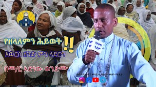 የዘላለምን ሕይወት እንድወርስ ምን ላድርግ አስደናቂ ትምህርተ ወንጌል በመምህረ አድነው [upl. by Idoj]