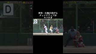 🥎ダイワアクト🥎ジャック・ベスグローブ投手の投げるチェンジアップがヤバすぎるソフトボール日本リーグオーストラリア代表ピッチャーピッチングサウスポー変化球チェンジアップ空振り三振 [upl. by Bergeman]