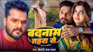 बदनाम तहरा से  Badanam Tahara Se  Khesari Lal Yadav Ka New Song Badanam Tahara Se [upl. by Htabazile]