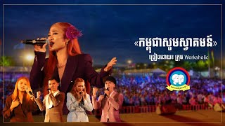 បទ៖ កម្ពុជាសូមស្វាគមន៌  ដោយក្រុម Workaholic [upl. by Kellia707]