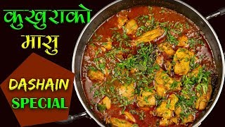 Kukhura ko Masu  Dashain Special Recipe  How to Make Chicken Curry Nepali Style [upl. by Keelia]