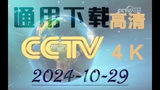 央视网CCTV最新通用下载超清4Kyoutube首发 [upl. by Salene804]