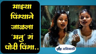 माझ्या पिंग्याने जाळला मनु गं पोरी पिंगाI Jotiba Fule I सत्यशोधक समाज I Abhivyakti I अभिव्यक्ती [upl. by Stucker]