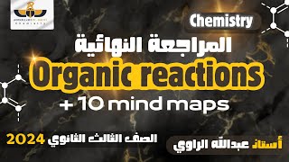 المراجعة النهائية في الorganic chemistry كل Organic reactions في 10 mind mapثانوية عامة 2024 [upl. by Idnym]