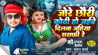 चंदन शर्मा का दर्दनाक बेवफाई गाना Jore Chhauri Kodhi Ho Jaibe Dilwa Jahiya Sarafi ReChandan Sharma [upl. by Kone620]