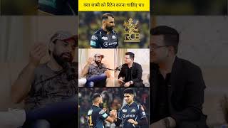 क्या शामी को रिटेन करना चाहिए था।ipl iplhighlights newsbook fan page [upl. by Mahon438]