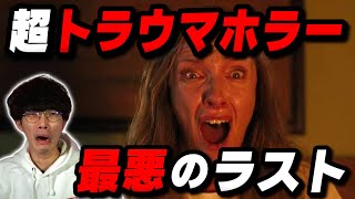 ここ数年で一番怖いトラウマホラー映画『ヘレディタリー継承』徹底レビュー【沖田遊戯の映画アジト】 [upl. by Wessling110]