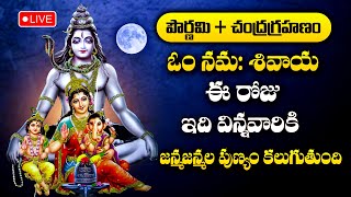 Live  Pournami Special  Om Namah Shivaya  Lord Shiva Songs  Telugu Bhakti Songs 2024 [upl. by Towland380]