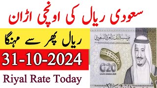 Saudi riyal ka rate  Saudi Riyal Rate Today  31 October 2024 Riyal Price Today [upl. by Melamie]