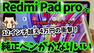 【12インチで4万円】Redmi Pad Proとスマートペンの購入後レビュー [upl. by Crescantia]