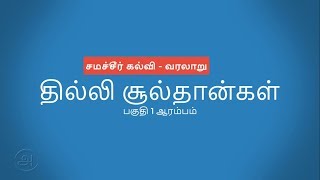 தில்லி சூல்தான்கள் PART 1 சமச்சீர் கல்வி  வரலாறு Delhi sultanate in tamil [upl. by Suiramed]