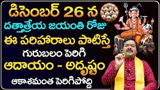 దత్తాత్రేయ జయంతి రోజు ఈ పరిహారాలు పాటిస్తే అదృష్టం ఆకాశమంత పెరిగిపోద్ది  Dattatreya Jayanthi 2023 [upl. by Tara]