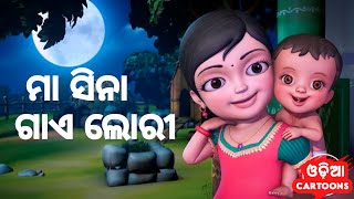 Maa Sina Gaye Lori  New Version   Odia Cartoon Song  Salman Creation  Odia Cartoons [upl. by Irakuy]