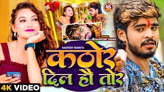 Video  कठोर दिल हौ तोर  Aashish Yadav का रुला देने वाला गाना  Kathor Dil Ho Tor  New Sad Song [upl. by Atiuqat]