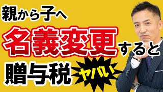 不動産を親から子へ名義変更したら贈与税が！？節税方法を解説！ [upl. by Jamieson]