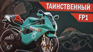 Он был ЛУЧШИМ в свое время но Таинственный FP1  САМЫЙ РЕДКИЙ мотоцикл ПЛАНЕТЫ [upl. by Annelise]