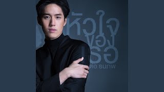 หัวใจของเธอ เพลงประกอบละคร [upl. by Benson]