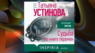 АвторТатьяна Устинова АудиокнигаСудьба по книге перемен ЧитаетТатьяна Устинова [upl. by Alger66]