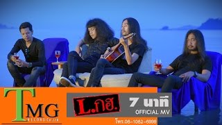 7 นาที วง Lกฮ  TMG OFFICIAL MV [upl. by Perry]