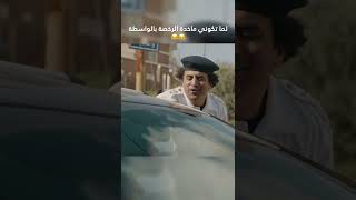 لما تكوني ماخدة الرخصة بالواسطة 😂😂 [upl. by Elon]