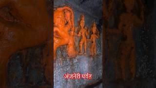 हनुमान जन्मस्थली अंजनेरी पर्वत  anjaneri parvat trimbakeshwar nashik shorts shortsvideo [upl. by Pavior]