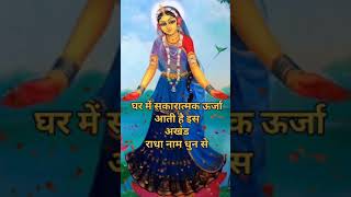 रोज सुबह शाम 10 मिनट जरूर सुनें इस राधा नाम धुन को  radha Jai Shree radha dhun [upl. by Jabon]