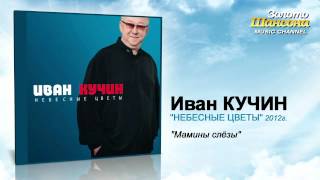 Иван Кучин  Мамины слёзы Audio [upl. by Kain]