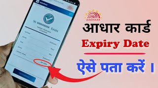 How to check Aadhaar expiry date कहीं आपका भी आधार बंद तो नहीं। कितने दिन होती है आधार की वैलिडिटी। [upl. by Stouffer]