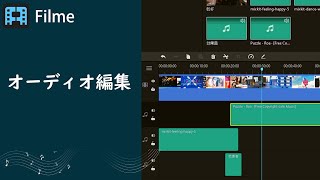 オーディオ編集｜音声編集｜iMyFone Filme動画編集の基本とコツ① [upl. by Nanor]