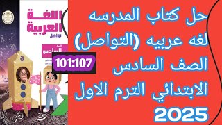 حل كتاب المدرسه صفحه 101،102،103،104،105،106،107 الصف السادس الأبتدائي الترم الأول 2025 [upl. by Chao324]