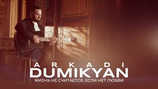 Arkadi Dumikyan  Жизнь не считается если нет любви [upl. by Mays291]