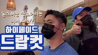 촌스러운 상고라인은 그만하이페이드 드랍컷으로 센스있게 스타일링하세요 [upl. by Attenyt]