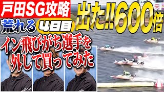 【戸田SG】荒れる4日目にイン飛びがち選手を外して買ってみたら特大万舟出た！！ [upl. by Butler632]