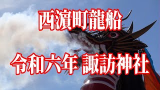 【長崎くんち2024】西濵町龍船 二胡演奏 諏訪神社 令和6年10月9日【最前列正面・4K撮影】長崎 nagasaki 長崎くんち 祭り 後日 西浜町 龍船 諏訪神社 [upl. by Yeltnarb26]