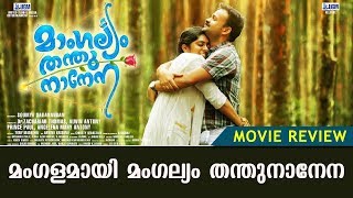 Mangalyam ThanthuNanena Movie Review  Kunchacko Boban  Nimisha Sajayan  KaumudyTV [upl. by Mumford]