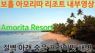 보홀 아모리따리조트 내부영상 Bohol Amorita Resort Review [upl. by Laing]