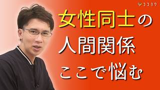 【ここに注意】女性に多い人間関係の悩みベスト7／うんざりしてしまう言動や嫌がらせがこれ [upl. by Daniyal823]