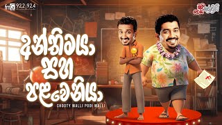 Chooty Malli Podi Malli  Anthimaya Saha Palaweniya අන්තිමයා සහ පළවෙනියා [upl. by Llecrad]