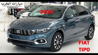 FIAT TIPO SEDAN 2024 فيات تيبو الجديدة أفضل سيارة اقتصادية فيات تيبو الجديدة بالمغرب و الجزائر [upl. by Ajdan438]