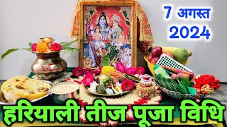 हरियाली तीज पूजा विधि  7August 2024   Easy Hariyali Teej Puja  हरियाली तीज पूजा एवं व्रत विधि [upl. by Emarej]