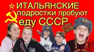 Итальянские подростки пробуют еду СССР  I ragazzi italiani assaggiano cibo URSS [upl. by Sucam]