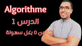 شرح algorithme بكل سهولة وبدون تعقيدات الدرس 1  algorithme de base [upl. by Gavette975]