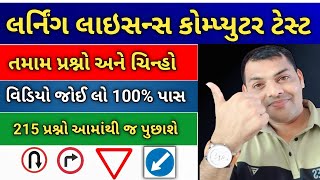 લર્નિંગ લાયસન્સ કોમ્પ્યુટર ટેસ્ટ Questions in Gujarati  Driving Licence RTO Exam Computer Test2024 [upl. by Mendelsohn40]