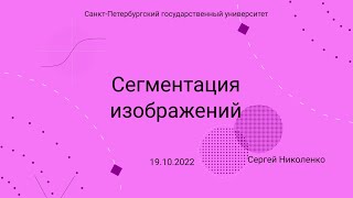 СПбГУ  20221019  Сегментация изображений [upl. by Annail]