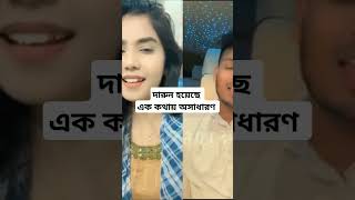 দুজনকে ভালো মানিয়েছে [upl. by Rennat]