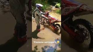 Утопили мотоцикл Beta 200RR PsebayEnduro [upl. by Lanaj]