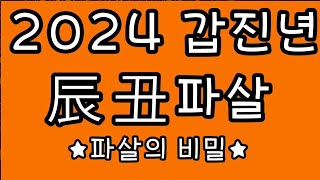 2024년운세 2024 진축 파살의 비밀을 밝힌다 2024 [upl. by Huebner414]