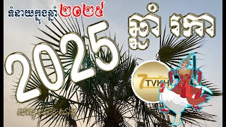 ទំនាយ ឆ្នាំរកា ឆ្នាំ២០២៥​  Khmer horoscope by 7TVKH feng shui Rooster 2025 [upl. by Walt]